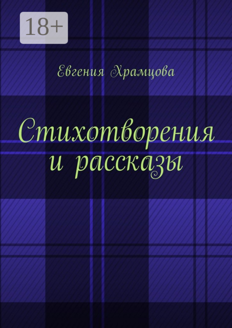 Стихотворения и рассказы