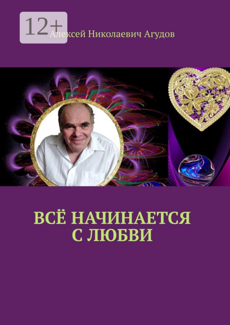 Всё начинается с любви