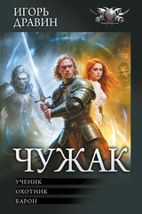 Чужак