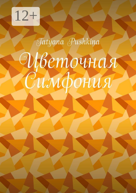 Цветочная Симфония