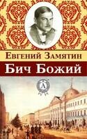 Бич Божий