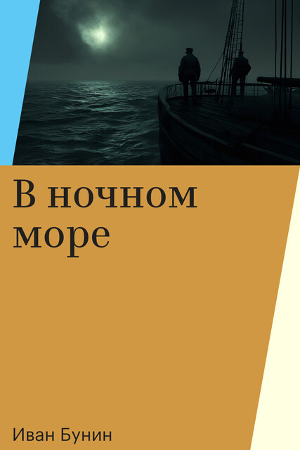 В ночном море