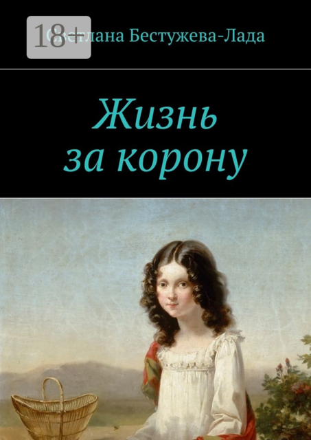 Жизнь за корону, Светлана Бестужева-Лада