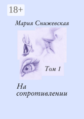 На сопротивлении