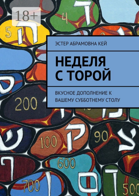 Неделя с Торой. Вкусное дополнение к вашему субботнему столу, Эстер Кей