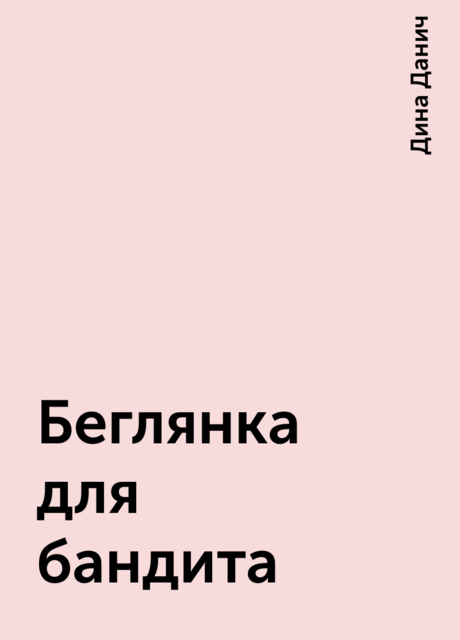 Беглянка для бандита