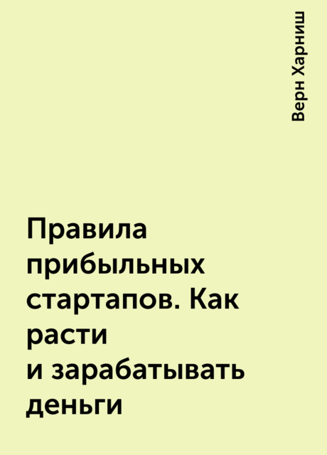 Правила прибыльных стартапов. Как расти и зарабатывать деньги