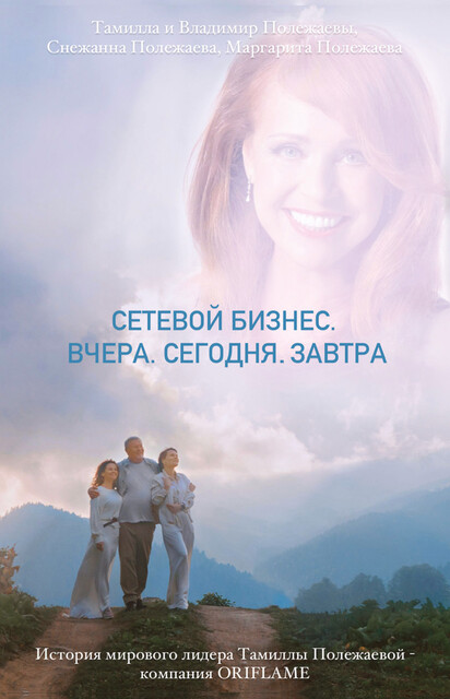 Сетевой бизнес. Вчера. Сегодня. Завтра (История мирового лидера Тамиллы Полежаевой – компания Oriflame), Владимир Полежаев, Маргарита Полежаева, Снежанна Полежаева, Тамилла Полежаева