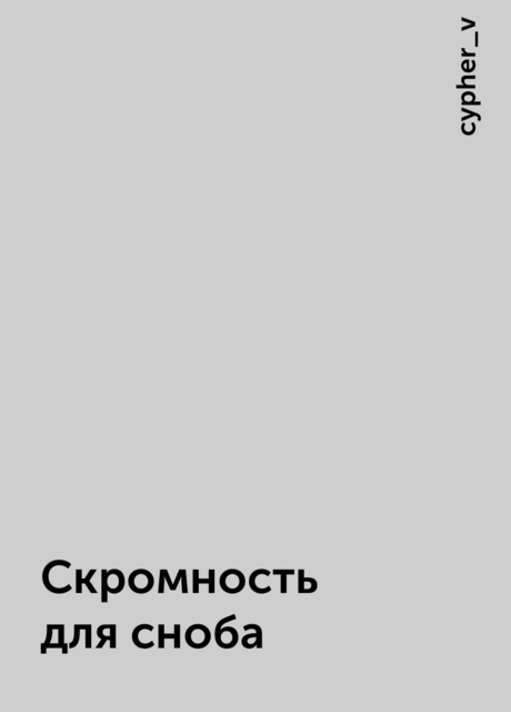 Скромность для сноба, cypher_v