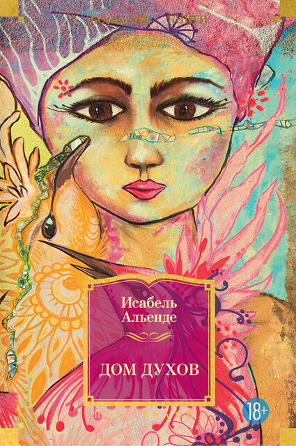 Дом духов, Изабель Альенде