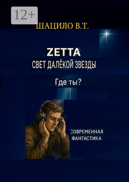 Zетта. Свет далекой звезды, Владислав Шацило