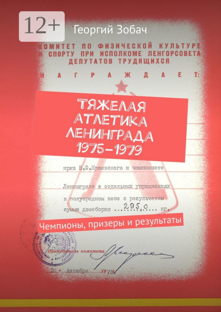 Тяжелая атлетика Ленинграда 1975–1979. Чемпионы, призеры и результаты