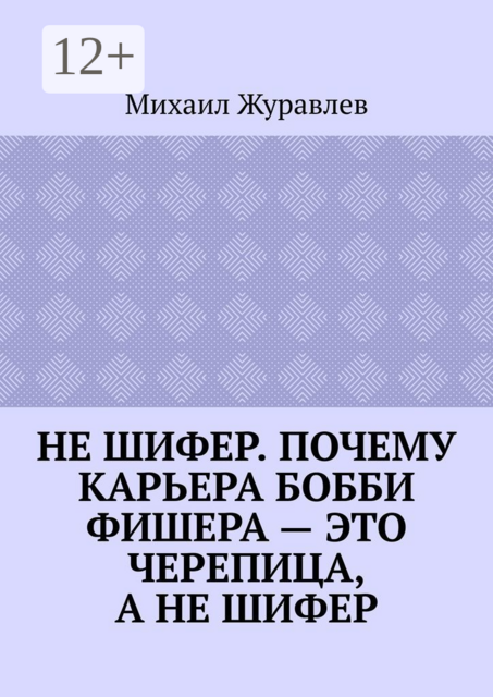 Не шифер. Почему карьера Бобби Фишера — это черепица, а не шифер