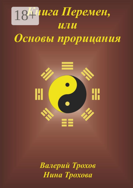 Книга Перемен, или Основы прорицания, Валерий Трохов, Нина Трохова