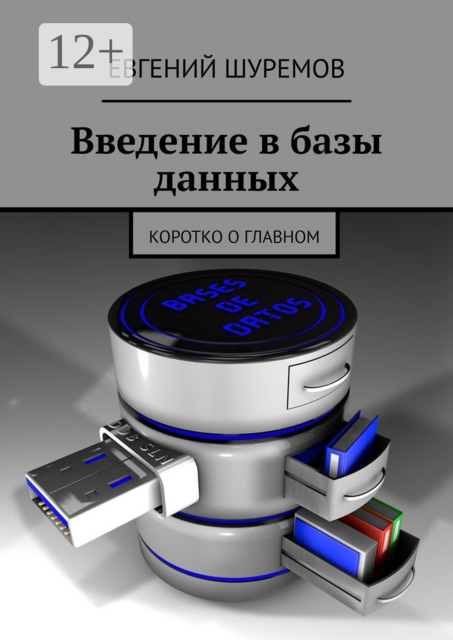 Введение в базы данных. Коротко о главном, Шуремов Евгений