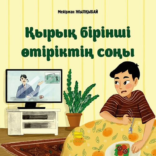 Қырық бірінші өтіріктің соңы