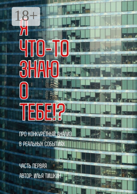 Я что-то знаю о тебе, Илья Тишкин