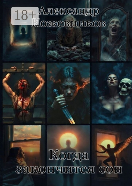 Когда закончится сон