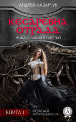 Кесаревна Отрада между славой и смертью