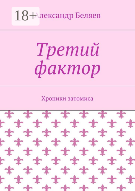Третий фактор. Хроники затомиса