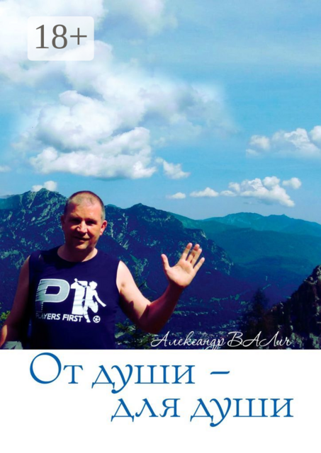 От души — для души