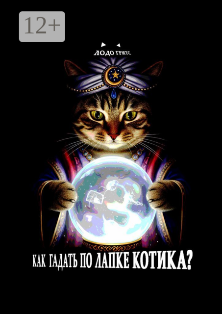 Как гадать по лапке котика