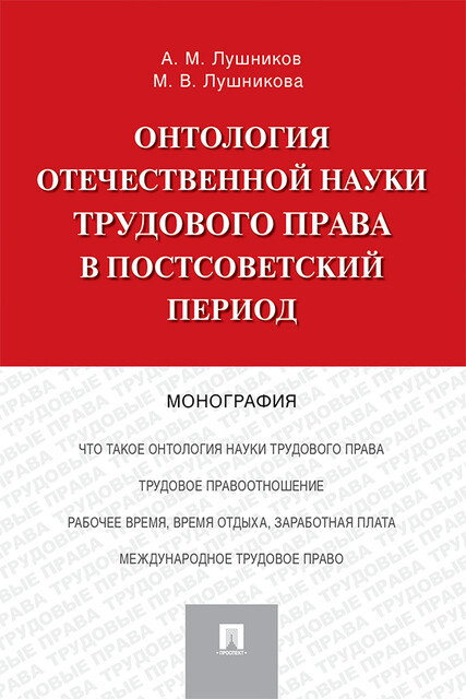 Онтология отечественной науки трудового права в постсоветский период. Монография