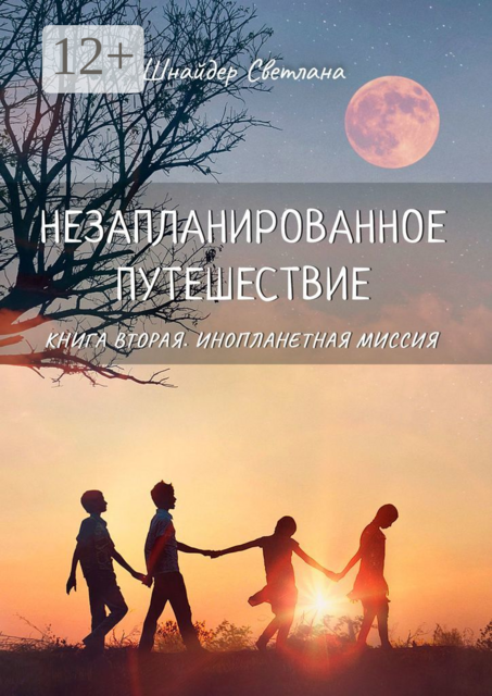 Незапланированное путешествие. Книга вторая. Инопланетная миссия, Светлана Шнайдер