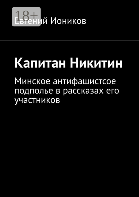 Капитан Никитин. Минское антифашистсое подполье в рассказах его участников