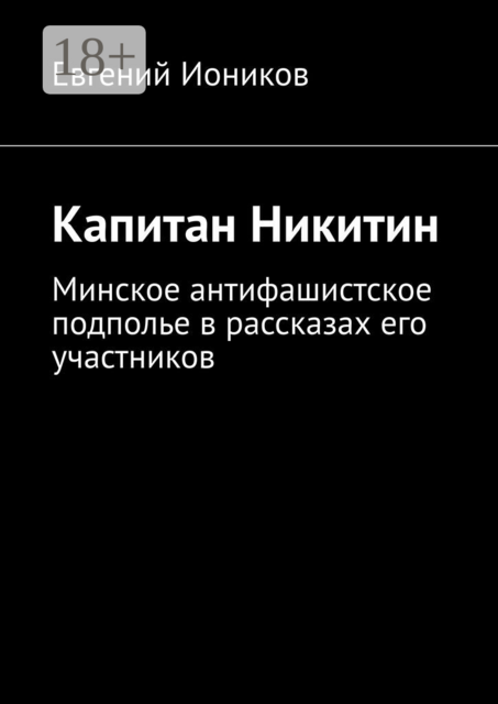 Капитан Никитин. Минское антифашистское подполье в рассказах его участников