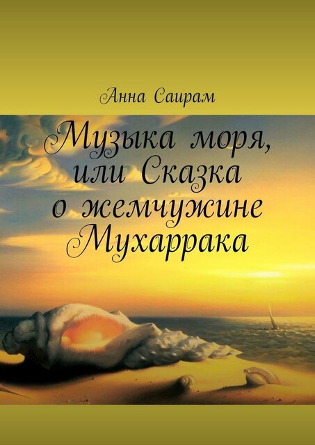 Музыка моря, или Сказка о жемчужине Мухаррака