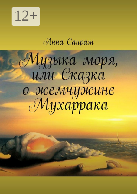 Музыка моря, или Сказка о жемчужине Мухаррака
