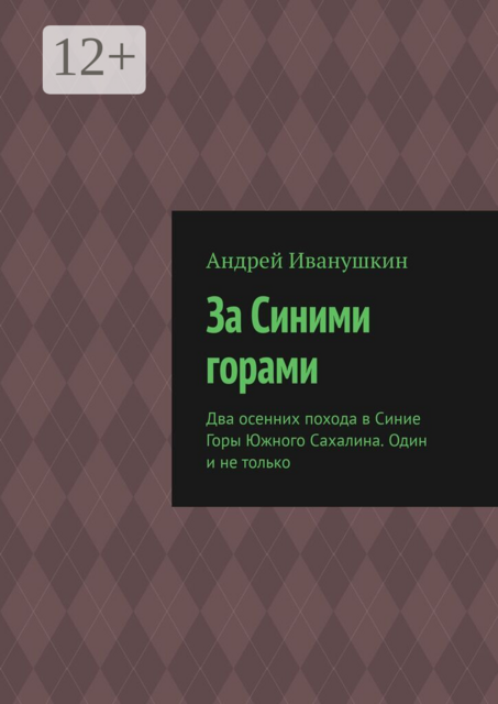 За Синими горами. Два осенних похода в Синие Горы Южного Сахалина. Один и не только