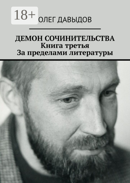 Демон сочинительства. Книга третья: За пределами литературы