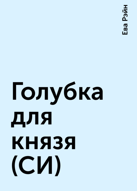 Голубка для князя (СИ)