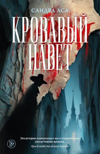 Кровавый навет