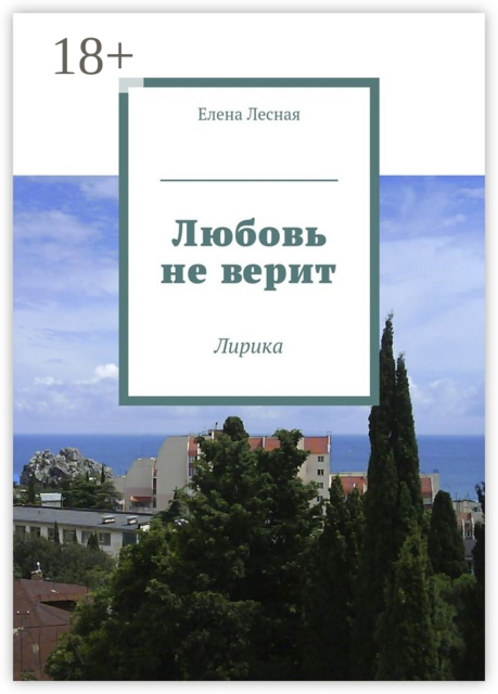 Любовь не верит. Лирика, Лесная Елена