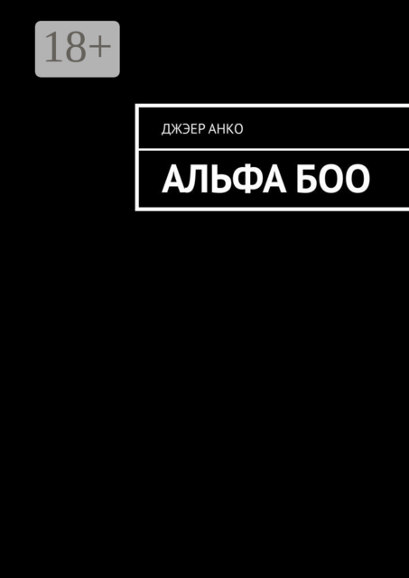Альфа Боо, Анко Джэер