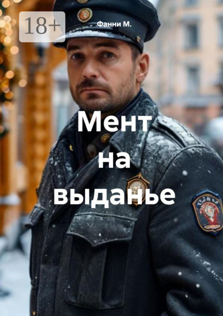 Мент на выданье