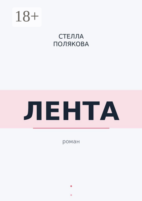 Лента