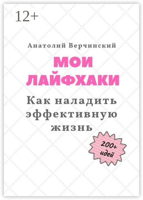 Мои лайфхаки. Как наладить эффективную жизнь