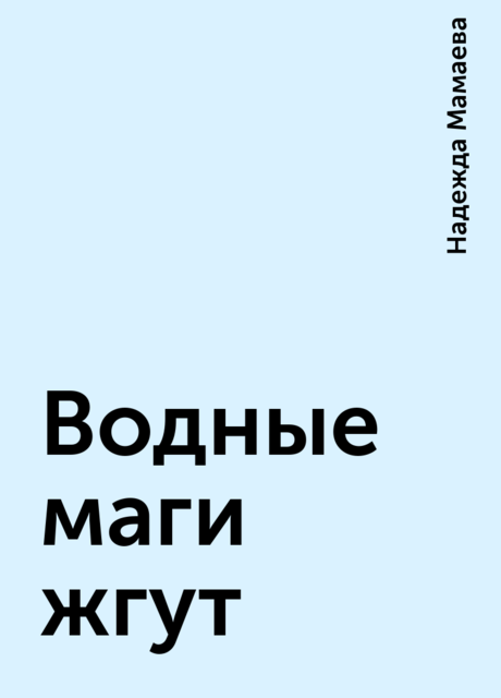 Водные маги жгут
