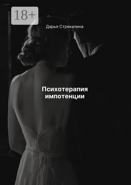 Психотерапия импотенции, Дарья Стрекалина