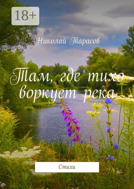 Там, где тихо воркует река