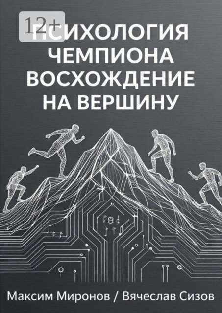 Психология чемпиона: восхождение на вершину