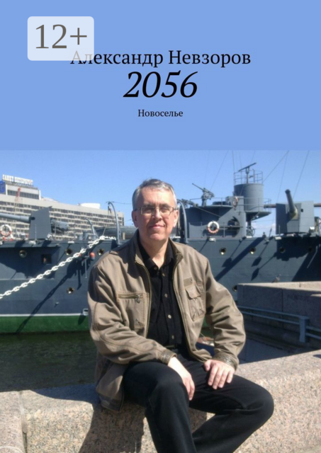 2056. Новоселье