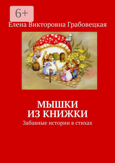 Мышки из книжки. Забавные истории в стихах