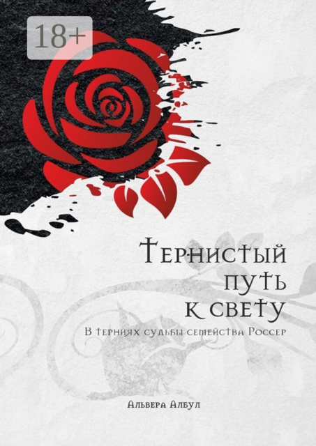 Тернистый путь к свету. В терниях судьбы семейства Россер