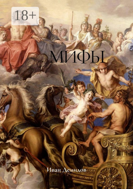 Мифы. Поэтический сборник