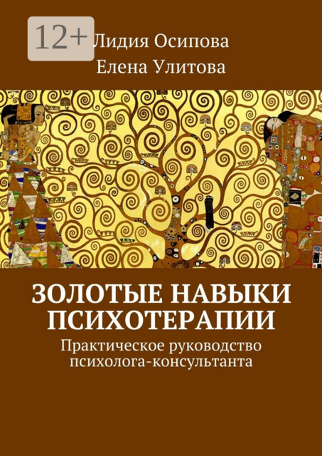 Золотые навыки психотерапии. Практическое руководство психолога-консультанта, Лидия Осипова, Елена Улитова
